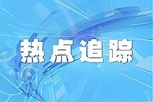 记者：阿莱格里冬窗引援首选霍伊别尔，而不是菲利普斯